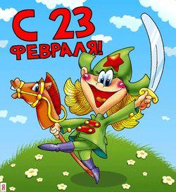 23 февраля.gif